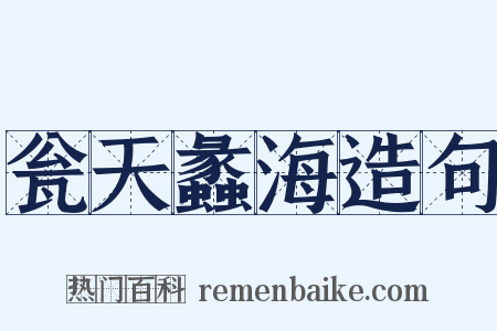 瓮天蠡海造句是什么意思的图片